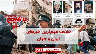 مهمترین اخبار ایران و جهان در ۶۰ثانیه