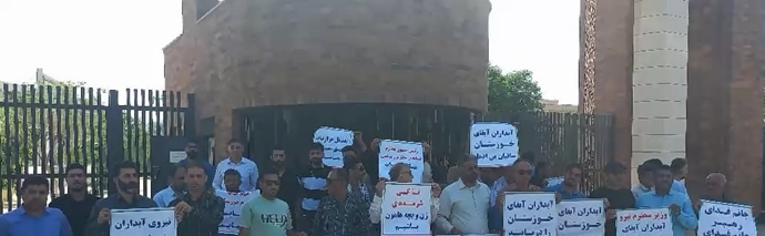 تجمع اعتراضی کارکنان آبدار شرکت آب و فاضلاب