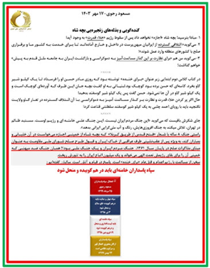 مسعود رجوی ۱۷ مهر ۱۴۰۳