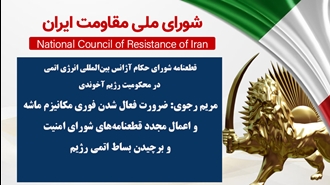 اطلاعیه شورای ملی مقاومت ایران