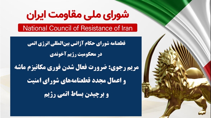 اطلاعیه شورای ملی مقاومت ایران