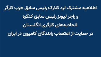 اطلاعیه مشترک لرد کلارک و راجر لیونز