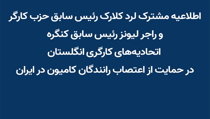 اطلاعیه مشترک لرد کلارک و راجر لیونز