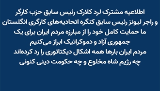 اطلاعیه مشترک لرد کلارک و راجر لیونز