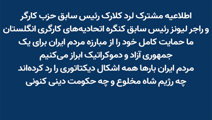 اطلاعیه مشترک لرد کلارک و راجر لیونز