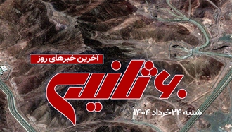 مهم‌ترین خبرهای ایران و جهان در ۶۰ثانیه