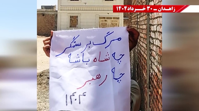 پراتیک کانون‌های شورشی در زاهدان با شعار: ۳۰خرداد ۱۳۶۰ سرآغاز مقاومت سراسری ایران برای سرنگونی رژیم
