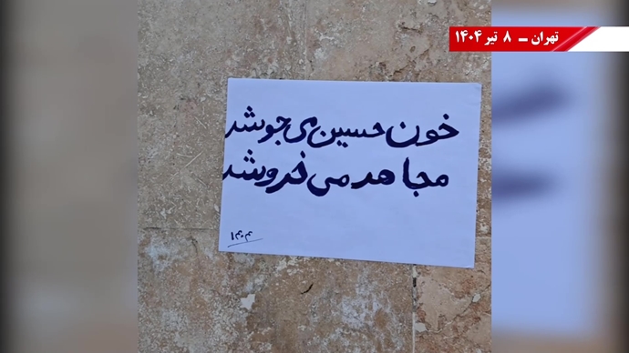 فعالیت کانون‌های شورشی به‌مناسبت محرم - ۸تیر ۱۴۰۴