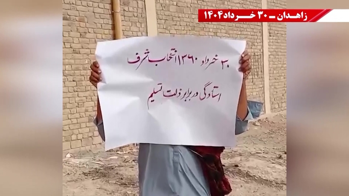 پراتیک کانون‌های شورشی در زاهدان با شعار: ۳۰خرداد ۱۳۶۰ سرآغاز مقاومت سراسری ایران برای سرنگونی رژیم