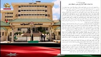 بیانیهٔ اکثریت پارلمان اردن