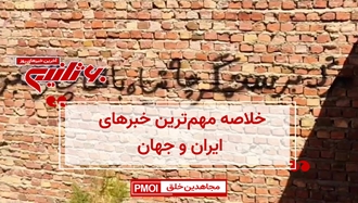 مهمترین اخبار ایران و جهان در ۶۰ثانیه