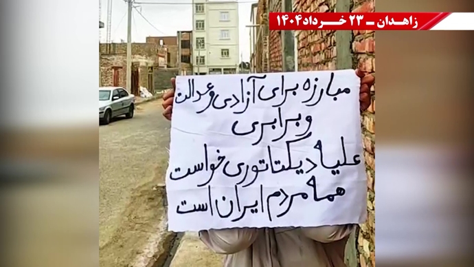 فعالیت‌های کانون‌های شورشی در زاهدان با شعار: پس از ۲۰سال رژیم به تله افتاد