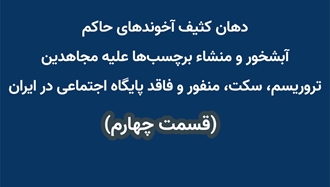 دهان کثیف آخوندهای حاکم آبشخور و منشاء برچسب‌ها علیه مجاهدین