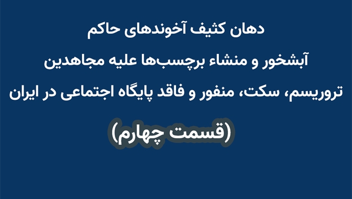 دهان کثیف آخوندهای حاکم آبشخور و منشاء برچسب‌ها علیه مجاهدین