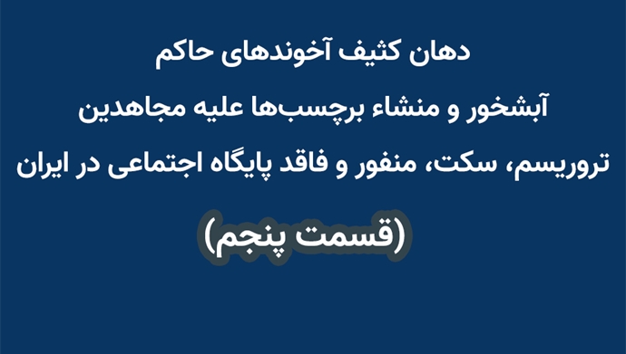 دهان کثیف آخوندهای حاکم آبشخور و منشاء برچسب‌ها علیه مجاهدین 