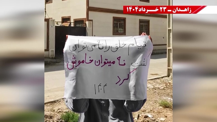 فعالیت‌های کانون‌های شورشی در زاهدان با شعار: پس از ۲۰سال رژیم به تله افتاد