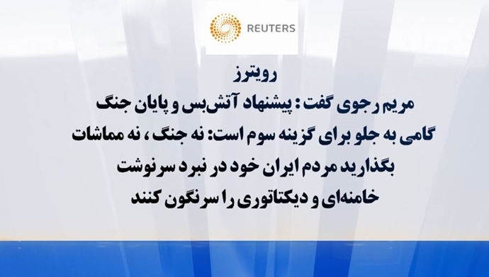 رویترز