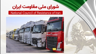 اطلاعیه شورای ملی مقاومت ایران