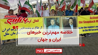 مهم‌ترین اخبار ایران و جهان در ۶۰ثانیه
