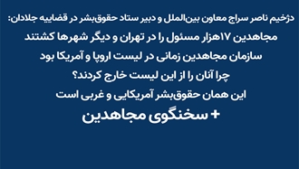 معاون بین‌الملل و دبیر ستاد حقوق‌بشر در قضاییه جلادان + سخنگوی مجاهدین
