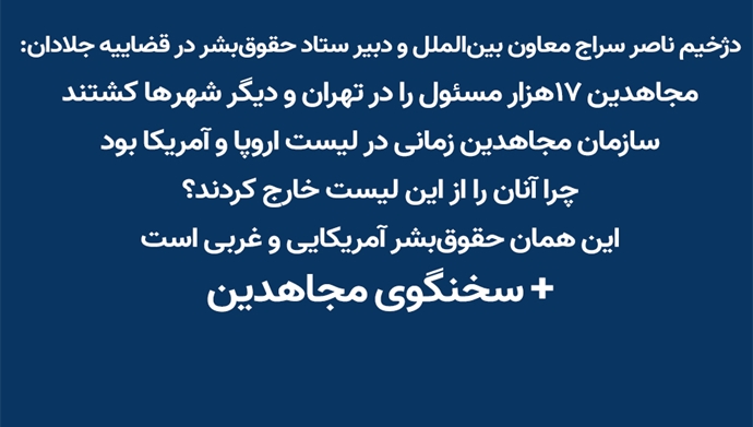 معاون بین‌الملل و دبیر ستاد حقوق‌بشر در قضاییه جلادان + سخنگوی مجاهدین