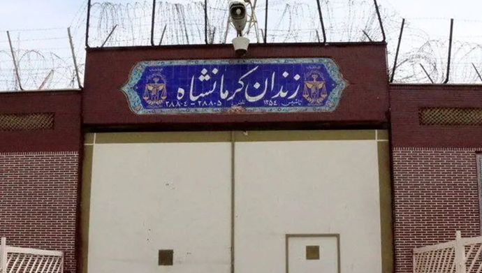 زندان دیزل‌آباد کرمانشاه