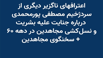 اعترافهای ناگزیر دیگری از سردژخیم مصطفی پورمحمدی 