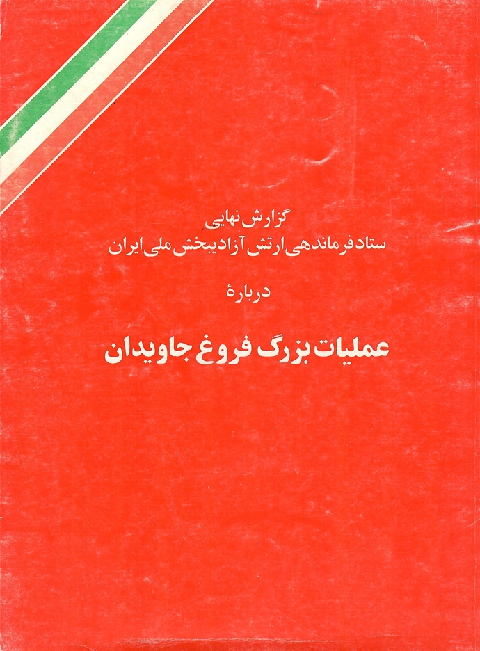 عملیات کبیر فروغ جاویدان