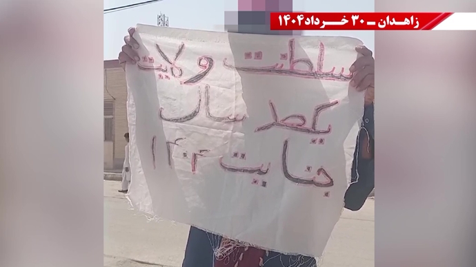 پراتیک کانون‌های شورشی در زاهدان با شعار: ۳۰خرداد ۱۳۶۰ سرآغاز مقاومت سراسری ایران برای سرنگونی رژیم