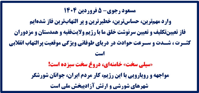مسعود رجوی - ۵فروردین ۱۴۰۴
