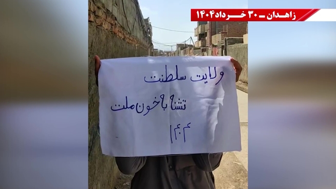 پراتیک کانون‌های شورشی در زاهدان با شعار: ۳۰خرداد ۱۳۶۰ سرآغاز مقاومت سراسری ایران برای سرنگونی رژیم