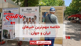 مهم‌ترین اخبار ایران و جهان در ۶۰ثانیه