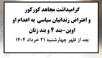 گرامیداشت مجاهد کورکور و اعتراض زندانیان سیاسی به اعدام او