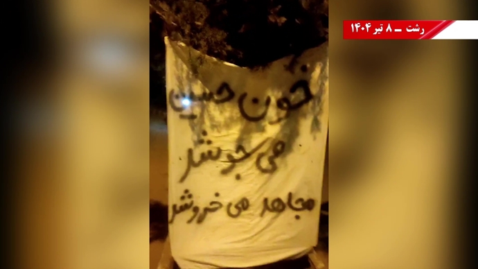 فعالیت کانون‌های شورشی به‌مناسبت محرم - ۸تیر ۱۴۰۴