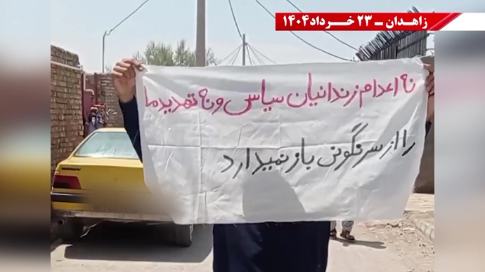 فعالیت‌های کانون‌های شورشی در زاهدان با شعار: پس از ۲۰سال رژیم به تله افتاد