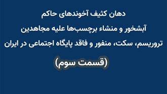 دهان کثیف آخوندهای حاکم آبشخور و منشاء برچسب‌ها علیه مجاهدین