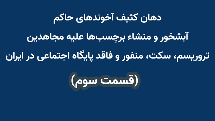 دهان کثیف آخوندهای حاکم آبشخور و منشاء برچسب‌ها علیه مجاهدین