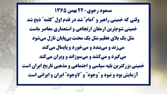 مسعود رجوی - ۲۲ بهمن ۱۳۶۵