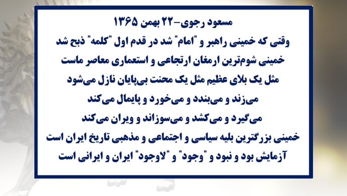 مسعود رجوی - ۲۲ بهمن ۱۳۶۵
