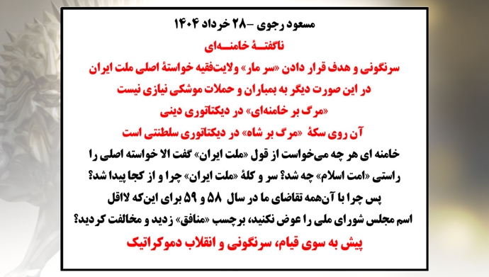 مسعود رجوی -۲۸ خرداد ۱۴۰۴