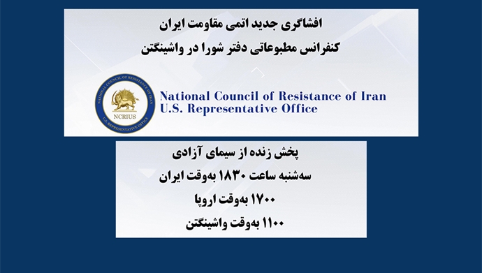 افشاگری جدید اتمی مقاومت ایران - کنفرانس مطبوعاتی دفتر شورا در واشنگتن