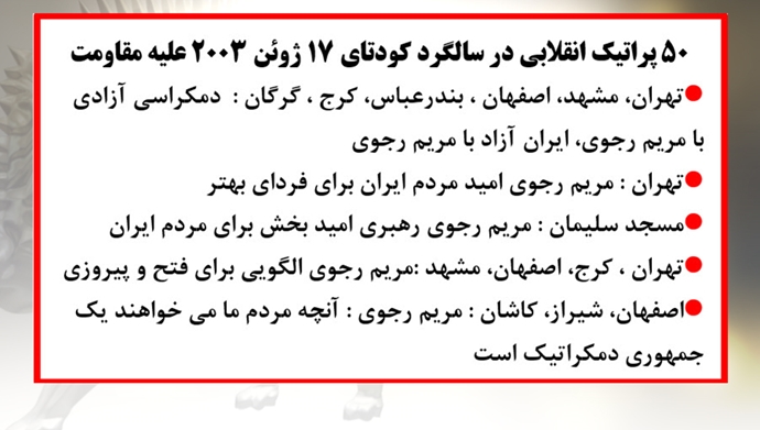 ۵۰پراتیک انقلابی در سالگرد کودتای ۱۷ژوئن ۲۰۰۳ علیه مقاومت