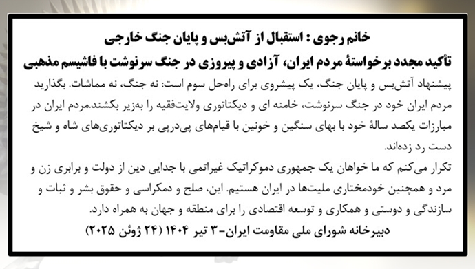  خانم رجوی: استقبال از آتش‌بس و پایان جنگ خارجی
