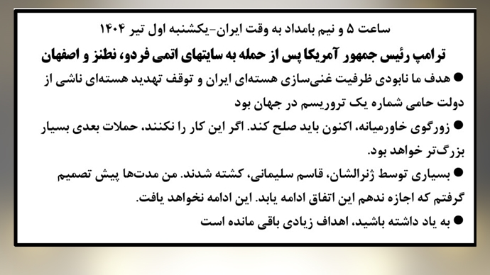 ترامپ رئیس‌جمهور آمریکا پس از حمله به سایتهای اتمی فردو، نطنز و اصفهان