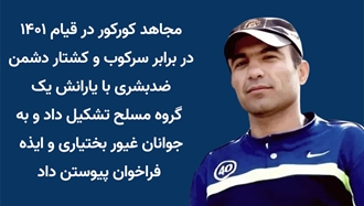 مجاهد کورکور