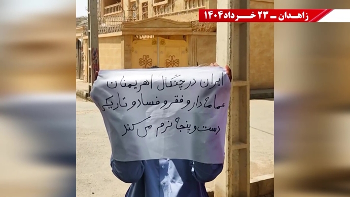 فعالیت‌های کانون‌های شورشی در زاهدان با شعار: پس از ۲۰سال رژیم به تله افتاد