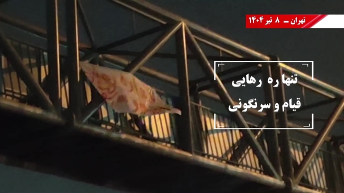فعالیت کانون‌های شورشی به‌مناسبت محرم - ۸تیر ۱۴۰۴