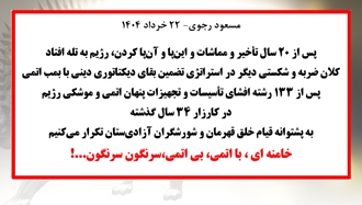 مسعود رجوی - ۲۲خرداد ۱۴۰۴