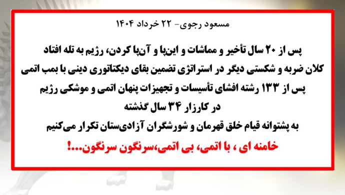 مسعود رجوی - ۲۲خرداد ۱۴۰۴