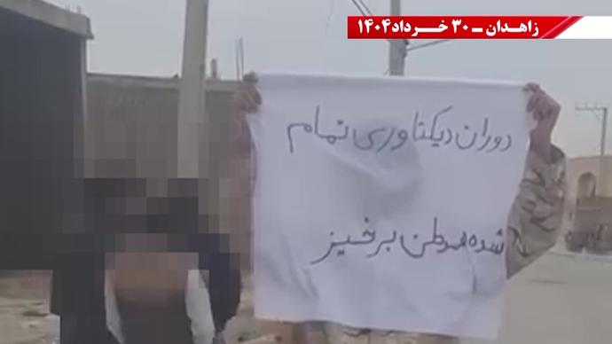 پراتیک کانون‌های شورشی در زاهدان با شعار: ۳۰خرداد ۱۳۶۰ سرآغاز مقاومت سراسری ایران برای سرنگونی رژیم